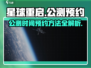 星球重启🔥公测时间曝光！快来预约抢先进入游戏✨