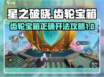 星之破晓：齿轮宝箱🔥正确玩法揭秘🎉截图1