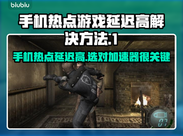 手机热点玩游戏延迟高？选对加速器轻松搞定！🔥🚀截图1