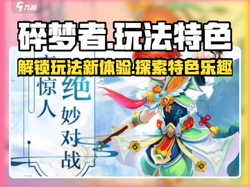 碎梦者🔥：颠覆玩法，特色全解析！🎮截图1
