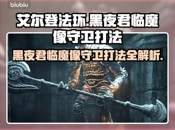 艾尔登法环🔥黑夜君临魔像守卫打法揭秘！⚡截图1