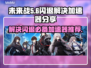 未来战🔥闪退解决+好用加速器分享🎮