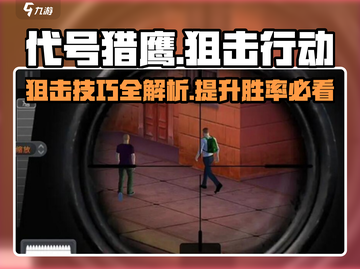 代号猎鹰🔥必看！狙击行动代号猎鹰攻略大全✨截图1