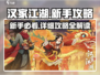 汉家江湖🔥新手必看！详细攻略助你称霸武林✨