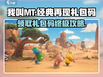 我叫MT经典再现！🎁超值礼包码大放送，速来领取！截图1