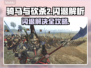 🎮骑马与砍杀2闪退？速看解决办法！