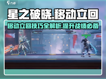星之破晓：移动立回全解析，高手必看！🔥🎮截图1