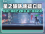 星之破晓：移动立回全解析，高手必看！🔥🎮