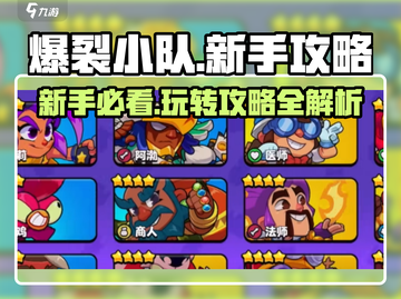 爆裂小队🔥新手必看！玩法技巧全揭秘💥截图1