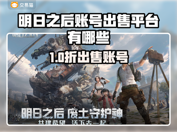 🔥《明日之后》卖号平台大揭秘！💎截图1