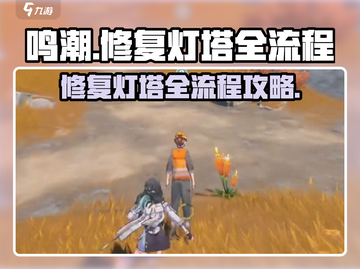 鸣潮🔥无名湾灯塔修复全流程大公开！💡截图1