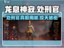 原神：龙息神寂处刑官竟是他！🔥
