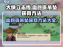 大侠立志传🔥血玲珑吊坠获取方法全攻略！