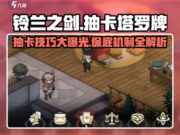 铃兰之剑抽卡攻略✨塔罗牌保底只需这点抽！截图1