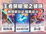 王者荣耀✨星之破晓玩法大曝光，不来玩一下吗？