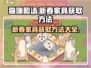 猫咪和汤新春家具大揭秘！👇快速获取方法在这里！🎮