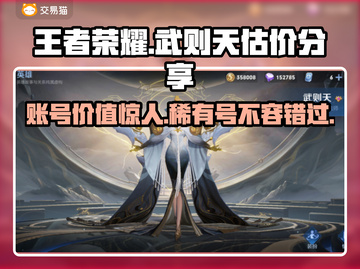 王者荣耀：武则天账号惊现估价平台，价值惊人！💥截图1