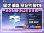 星之破晓命定的誓约通关秘籍💥100%过关技巧🎉