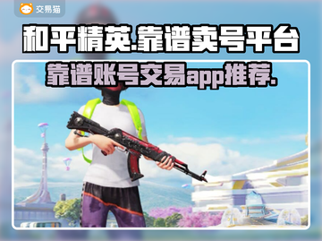 和平精英：靠谱卖号平台大揭秘！🔥🔒截图1