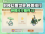 封神幻想世界🔥最强神兽排行与必选推荐！