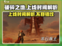 破碎之地💥上线时间曝光！玩法解析抢先看🔥