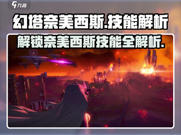 幻塔奈美西斯技能大曝光，决战时刻就靠她！💥截图1