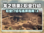 龙之信条2🔥职业大全，玩转所有角色！