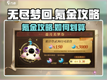 无尽梦回💎氪金攻略：这样充超划算！💥截图1