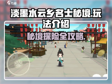 淡墨水云乡名士秘境🔥超全玩法攻略来了！🎮截图1