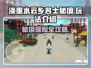 淡墨水云乡名士秘境🔥超全玩法攻略来了！🎮