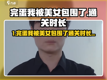 🎮《完蛋！我被美女包围了》通关时长曝光！🔥截图1