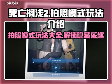 死亡搁浅2拍照模式🔥玩法大全，拍出大片既视感！📸🎮截图1