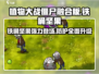植物大战僵尸融合版🔥铁桶坚果超详细解析来啦！