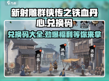 新射雕群侠传之铁血丹心💥兑换码大公开！快来领取🎁截图1