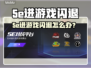 💥5e进游戏闪退？速用加速工具解决！🎮