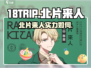 18TRIP北片来人🔥超全介绍，玩转游戏就靠它！🎮