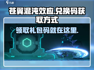 苍翼混沌效应⚡兑换码获取方式大揭秘！🎁截图1