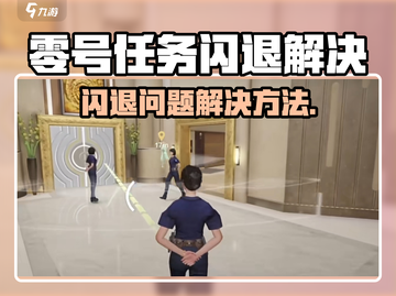《零号任务闪退？速看解决方法！💥》截图1