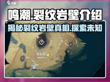 鸣潮⚡裂纹岩壁玩法揭秘！新手必看🔥截图1