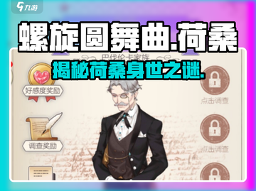 螺旋圆舞曲：荷桑竟是这样的角色！😱截图1
