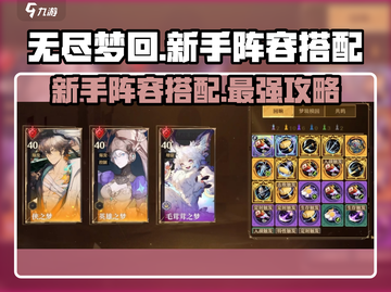 无尽梦回🔥新手必看！阵容搭配全攻略💡截图1