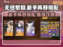 无尽梦回🔥新手必看！阵容搭配全攻略💡