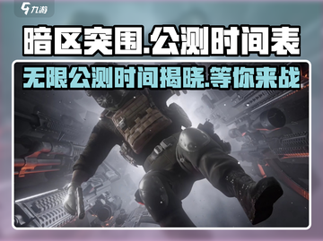 暗区突围无限公测时间🔥游戏迷必看！截图1