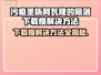 污痕圣杯阿瓦隆的陨落⚡下载慢解决方法🌟