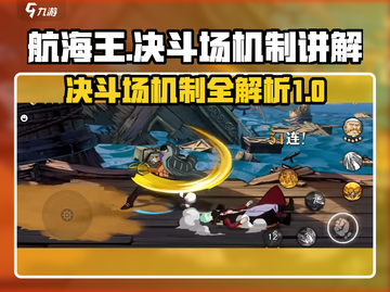航海王决斗场🔥机制全解，助你称霸战场！截图1