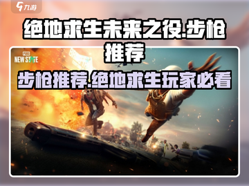 绝地求生未来之役🔥必入手步枪推荐来啦！截图1