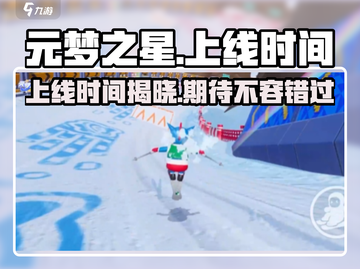 元梦之星上线时间⚡安卓玩家必看！🎉截图1