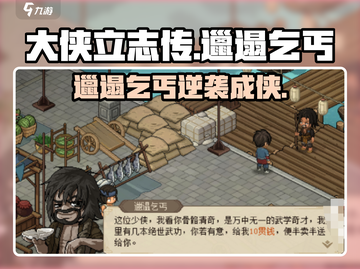 《大侠立志传》乞丐逆袭攻略💥游戏名+🔥+🧎♂截图1