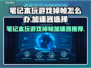 笔记本玩游戏掉帧？这些加速器让你畅玩🎉游戏不卡顿！