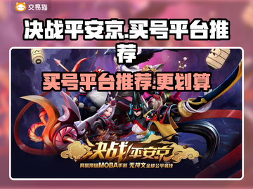 决战平安京🔥买号超划算平台推荐🎉截图1